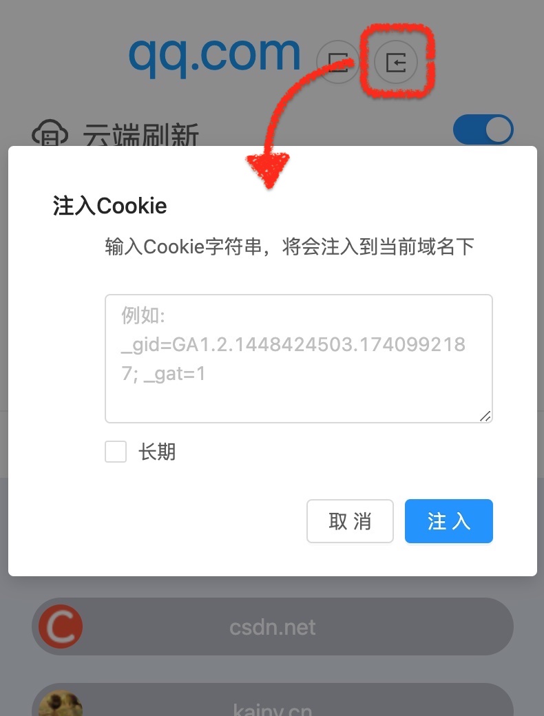 注入Cookie功能
